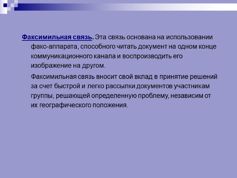 Факсимильная связь. Эта связь основана на использовании факс-аппарата, способного читать документ на одном конце